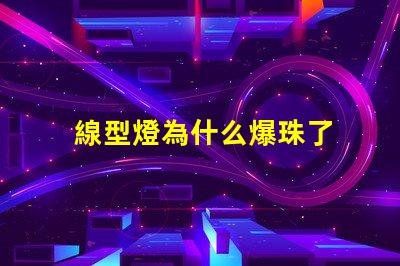 線型燈為什么爆珠了 線型燈